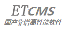 ETCMS 基于J2EE架构的建站系统