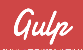 GulpJS 流构建系统