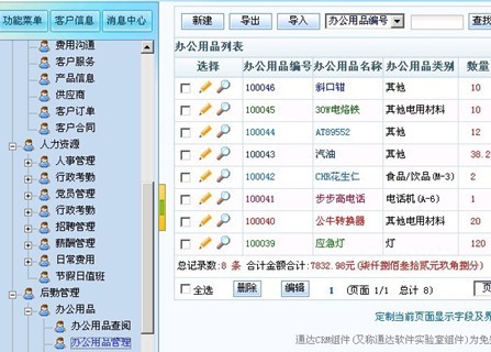 单点开源CRM系统-固定资产办公用品管理部分